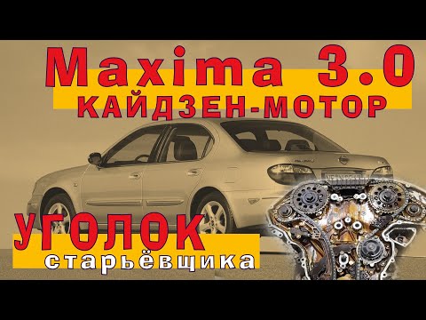 Видео: Nissan MAXIMA 2002 (VQ30DE-K) - Кайдзен Мотор