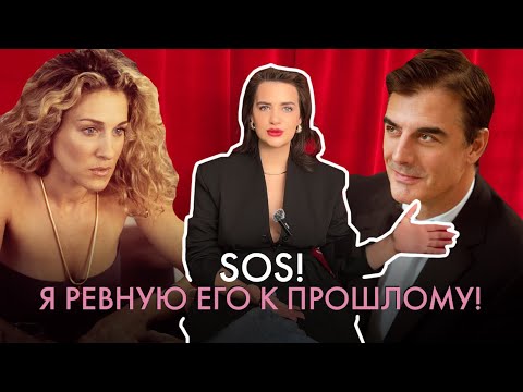 Видео: Я ревную к его прошлому: что делать с ретроспективной ревностью?