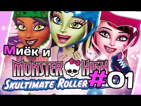 Видео: [Monster High Skultimate Roller Maze] и Миёк - #1 [let's play]