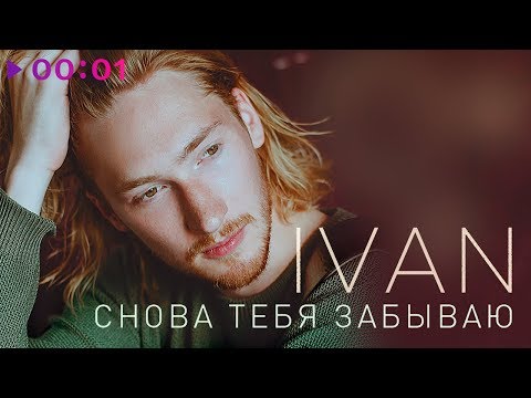 Видео: IVAN - Снова тебя забываю | Official Audio | 2018