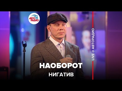 Видео: Нигатив - Наоборот (LIVE @ Авторадио)