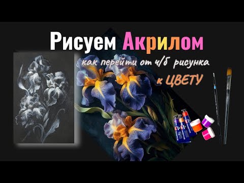 Видео: Рисуем  акрилом - вводим цвет, Пишем "Ирисы" - в 19:00 (мск)
