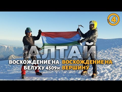 Видео: Восхождение на Белуху | Серия 4 - Вершина