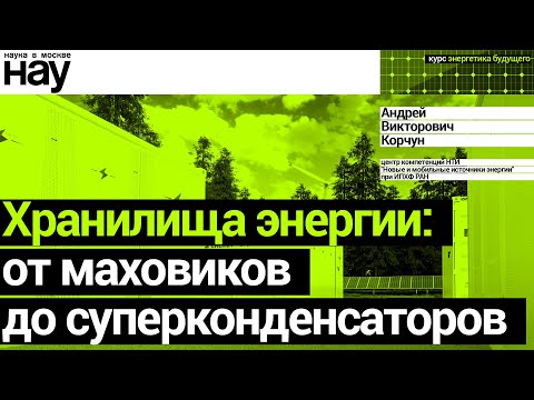 Видео: «Хранилища энергии: от маховиков до суперконденсаторов». Спикер: Андрей Корчун