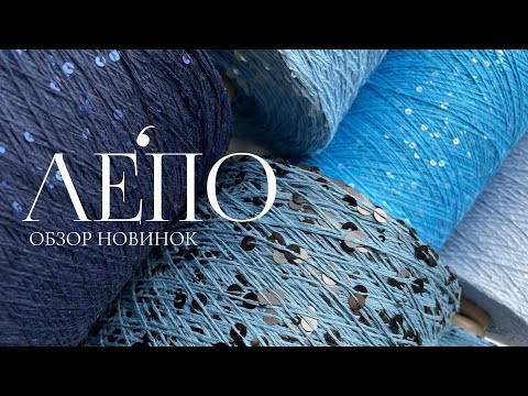 Видео: Обзор новой пряжи ЛЕПО 23.05.2025