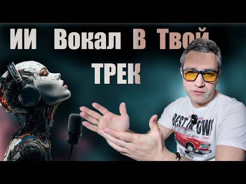 Видео: КАК СДЕЛАТЬ ТРЕК С ВОКАЛОМ ИЗ НЕЙРОСЕТИ!!  Фишки, лайфхаки!!