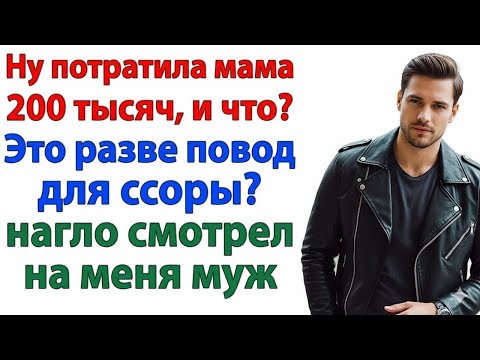 Видео: В семье всё общее! Давай деньги — заявил муж. И вылетел к маме!