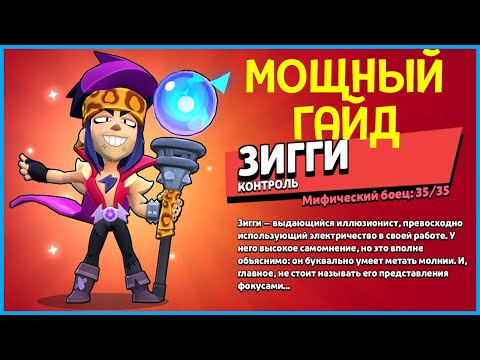 Видео: 💥КАК ИГРАТЬ НА ЗИГГИ КАК ПРО В БРАВЛ СТАРС — ПОЛНЫЙ ГАЙД!