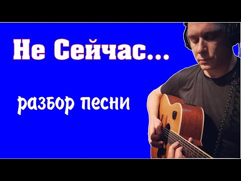 Видео: Константин Сапрыкин - Не Сейчас | разбор песни