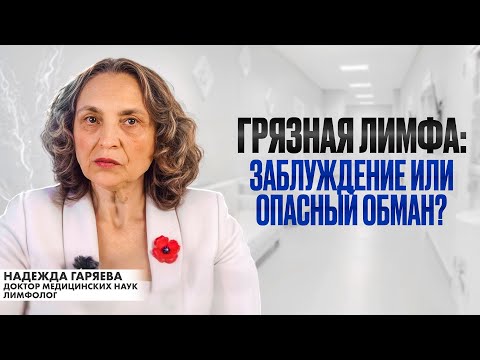 Видео: Грязная лимфа: Заблуждение или опасный обман?