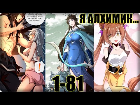 Видео: Маньхуа Регрессия Алхимика 1-81 глава Озвучка Растин