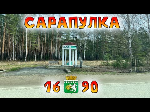 Видео: Едем в Сарапулку (Свердловская обл.). Возложить цветы и прогуляться.