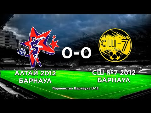 Видео: АЛТАЙ 2012 (0:0) СШ №7 2012. Первенство Барнаула U-12