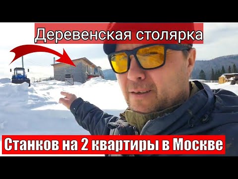 Видео: Бизнес в деревне / Столярка / Обзор внутри и снаружи / Бизнес с нуля / Станки для мастерской