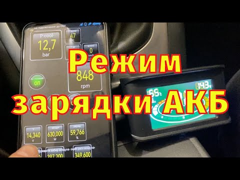Видео: Зміна режиму зарядки АКБ Renault