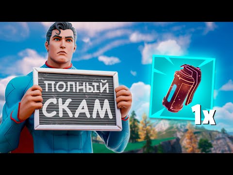 Видео: ЭКЗОТИЧЕСКИЙ СКАМ В ФОРТНАЙТ