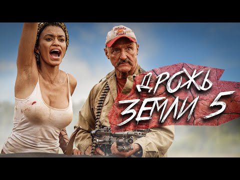Видео: ТРЕШ ОБЗОР фильма "Дрожь Земли 5"