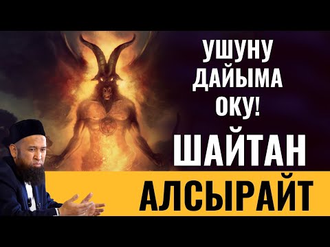 Видео: УШУНУ ДАЙЫМА ОКУ! ШАЙТАН АЛСЫРАЙТ