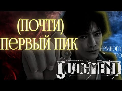 Видео: Немного Про Judgment | Первый шаг прогресса