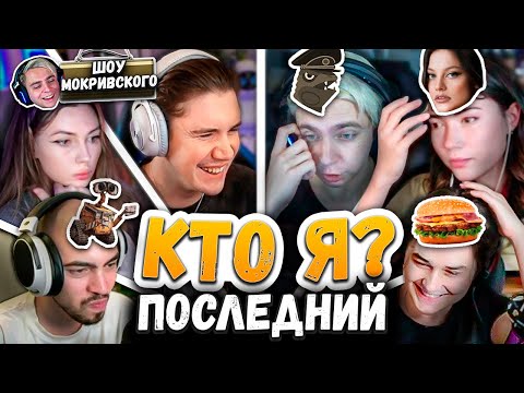 Видео: ШОУ КТО Я | ft. Шадоукек, Екатзе, Скилзор, Фруктозка, Баз и Ктом