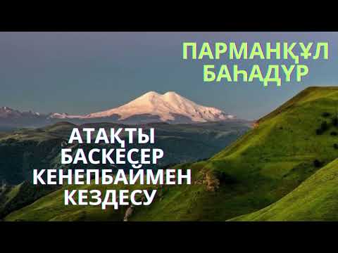 Видео: Атақты баскесер Кенепбаймен кездесу. 13/1- бөлім. М.Әбдәкімұлы. аудио кітап #парманқұлқарақшы