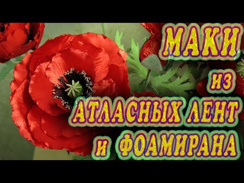 Видео: Маки из атласных лент и фоамирана