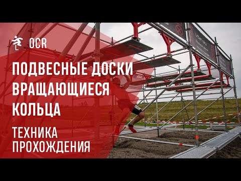 Видео: Техника прохождения препятвия - Подвесные доски, вращающиеся кольца
