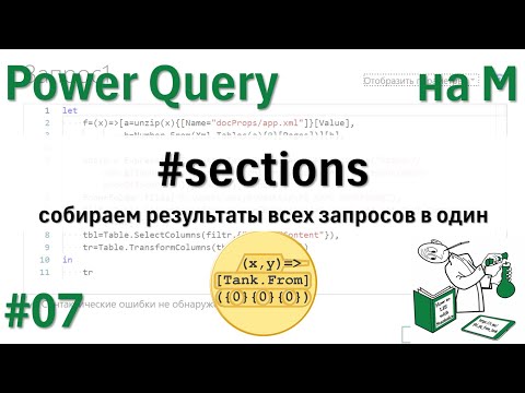 Видео: 07 - На М - #sections - собираем результаты всех запросов в один