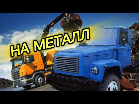Видео: ГаЗ  с МЕТАЛЛОПРИЁМКИ