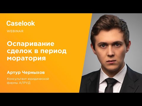 Видео: Оспаривание сделок в период моратория на банкротство