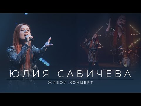 Видео: Юлия Савичева. Живой концерт