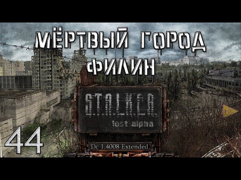 Видео: S.T.A.L.K.E.R. - Мёртвый Город Филин Lost Alpha DC 1.4008 Extended №44