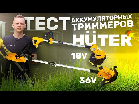 Видео: Аккумуляторные триммеры HUTER | Huter GET-18-2Li | Huter GET-36-3 Li