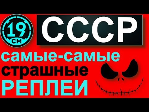 Видео: СССР - Самые страшные реплеи недели! (Пилотный выпуск)