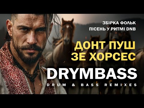 Видео: Донт пуш зе хорсес -  Don't Push the Horses. DrymBass Collection. Ukrainian ethno folk Drum & Bass