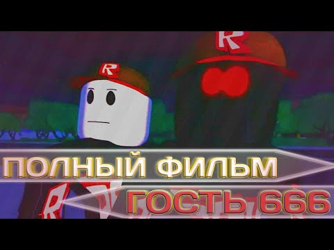 Видео: ГОСТЬ 666 - ПОЛНЫЙ ФИЛЬМ || Роблокс хоррор фильм || Перевод-ремастер || Guest 666 - Full Movie