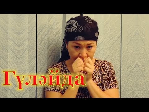 Видео: ГҮЛӘЙДА – КИНО