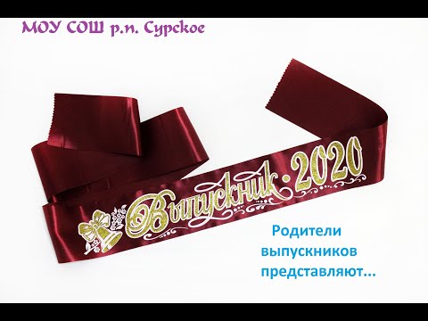 Видео: #выпускной9класс2020 Сурское