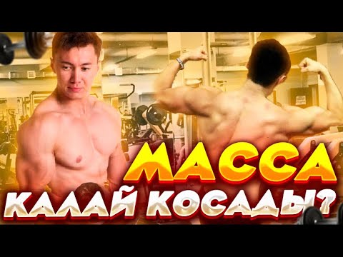 Видео: КАК НАБРАТЬ МАССУ?! МАССА ҚАЛАЙ ЖИНАУ КЕРЕК?!
