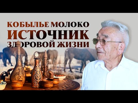 Видео: Кобылье молоко источник здоровой жизни