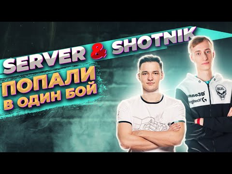 Видео: SERVER Попал в бой вместе с Шотником l Shotnik ругался на Сервера