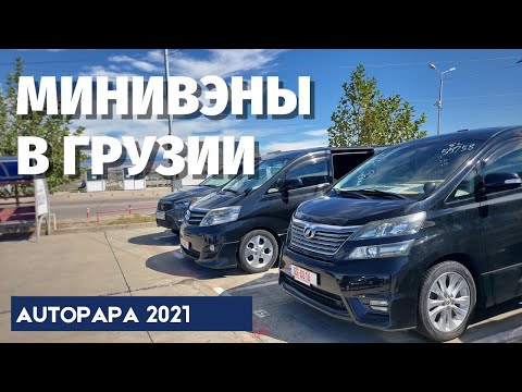 Видео: Минивэны из Грузии. Рынок AUTOPAPA. Toyota Alphard. Nissan Quest. Honda Elysion. Toyota Estima. MV.