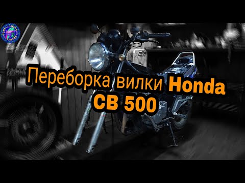 Видео: Подробно о переборке вилки HONDA CB 500