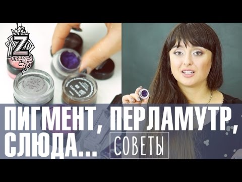 Видео: Как правильно работать с пигментами, перламутром, слюдой. Уроки от Татьяны Золоташко