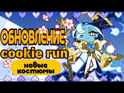 Видео: ОБНОВЛЕНИЕ В КУКИ РАНЕ | НОВЫЕ КОСТЮМЫ НА ШАДОУ И ВАНИЛЬКУ