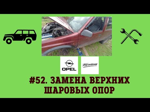 Видео: #52. Замена верхних шаровых опор на Опель Фронтера А.