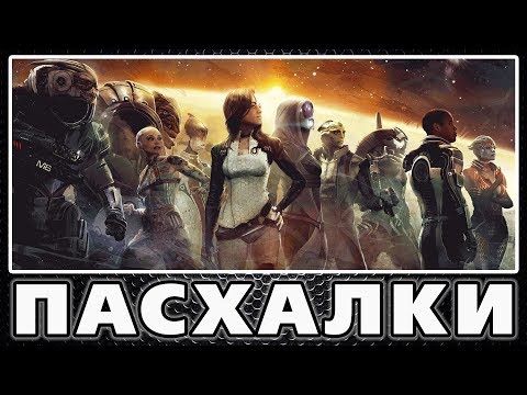 Видео: Пасхалки в Mass Effect 2 [Easter Eggs]