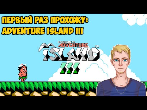 Видео: Первый раз прохожу Adventure Island III (NES, 1992) | Учусь проходить третий остров! | Стрим 1
