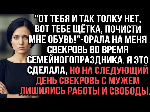 Видео: "От тебя толку нет,почисти мне обувь!"орала свекровь. на следующий день они лишились всего
