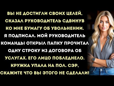 Видео: меня уволили, так что я активировал клаузу на 250 000 долларов в день